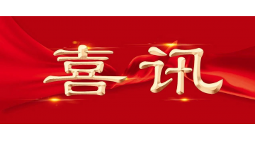 新年新喜 | 888电子游戏再增两名享受国务院特殊津贴专家！