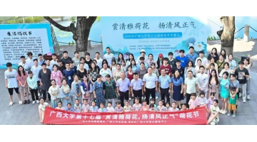 “荷”你有约 | 888电子游戏协办广西大学第十七届荷花节顺遂开幕
