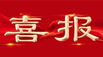 再下一城！888电子游戏股份中标海内化机浆废水处置惩罚项目