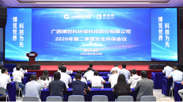 888电子游戏股份召开2026年第二季度清静环保；；；；；＞刍  推进清静生产大排查大整治