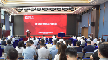 筑牢合规基本，，，，，赋能久远生长 | 888电子游戏股份举行上市公司规范运作专题培训