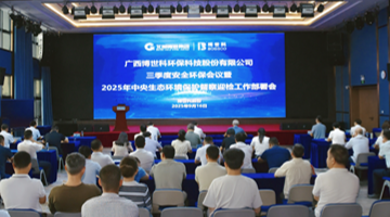 888电子游戏股份召开三季度清静环保；；；；；＞刍 周全安排2025年中央生态情形保；；；；；；ざ讲煊焓虑